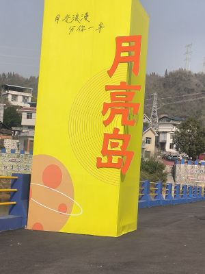 20230124月亮岛游玩